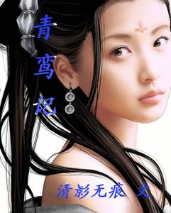 《青鸾记》