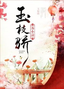 《玉枝骄》