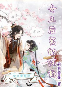 《女王后宫的忧郁》