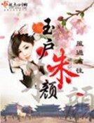 《玉户朱颜》