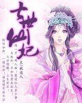 《七世仙妃》