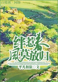 《绊惹春风莫放归》