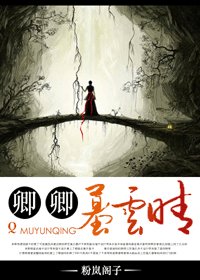 《卿卿墓云晴》
