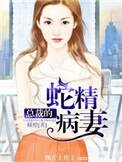 《总裁的蛇精病妻》