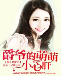 《豪门盛宠:爵爷的萌萌小心肝》