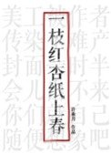 《一枝红杏纸上春》
