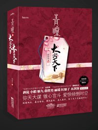 《青瞳之大争天下》