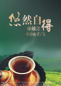 《穿越之悠然自得》