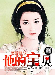 《他的宝贝》