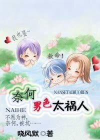 《奈何男色太祸人/奈何缘分太祸人》