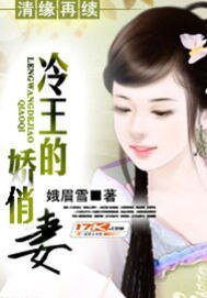 《清缘再续:冷王的娇俏妻》