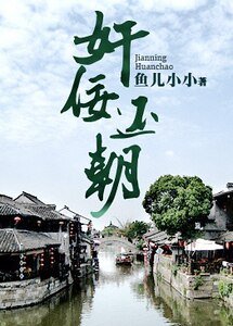 《奸佞还朝(另类重生)》