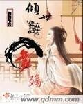 《倾世醉舞殇》