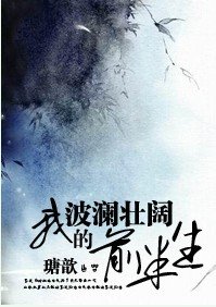 《我波澜壮阔的前半生》