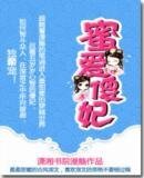 《-蜜爱傻妃-》