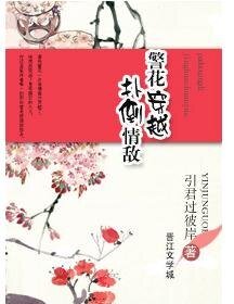 《警花穿越,扑倒情敌》
