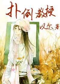 《扑倒教授》
