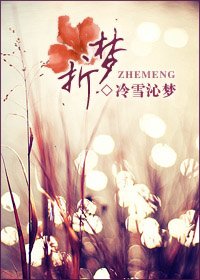 《折梦》