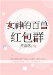 《女神的百兽红包群》