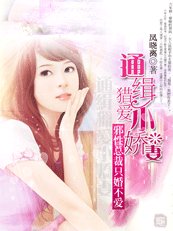 《邪性总裁只婚不爱:通缉猎爱小娇妻》