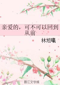 亲爱的，可不可以回到从前