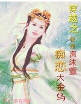《穿越之我是离沫萱,痴恋大金乌》