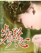 《步步惊心:乱世沉浮青楼女》