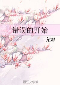 错误的开始