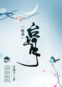 《姑苏台上月》