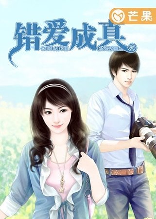 《错爱成真》