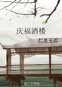 《庆福酒楼》