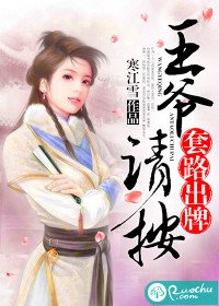 《王爷,请按套路出牌》