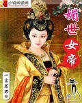 《媚世女帝》