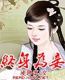 《终身为妾》