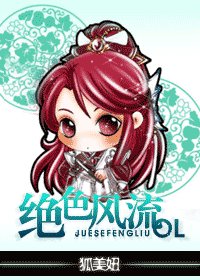 《绝色风流OL》