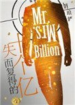 《失而复得的十个亿》