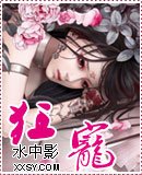 《狂宠》