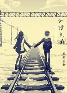 《此情未渝(项墨版)》