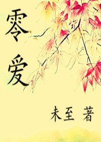 《零爱》