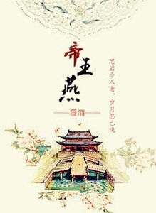 《帝王燕》