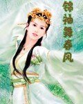 《锦袖舞春风》
