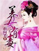 《养女有毒》