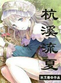 《杭溪流夏》
