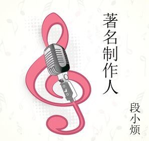 《著名制作人》