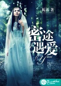 《密途遇爱》
