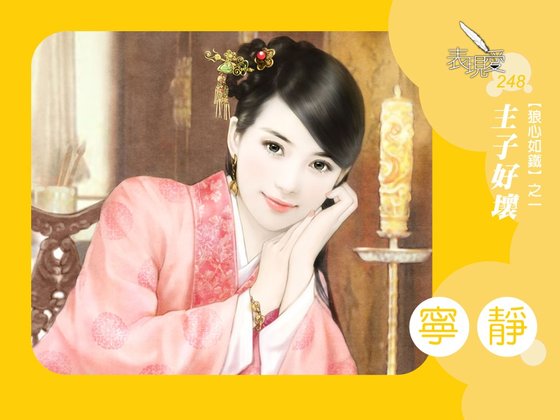 《主子好坏(狼心如铁之一)》