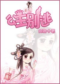 《公主别逃》