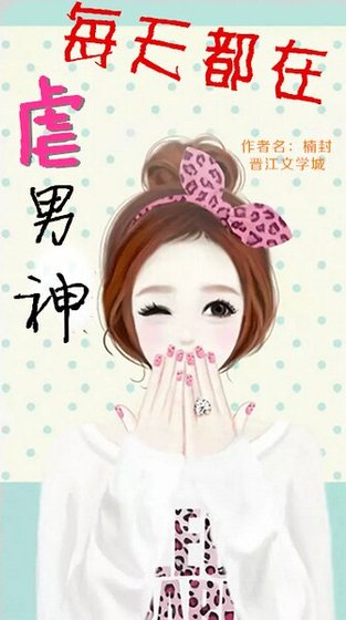 《每天都在虐男神》