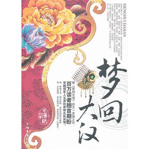 《女神偷穿越乱世:梦回大汉(出书版)》