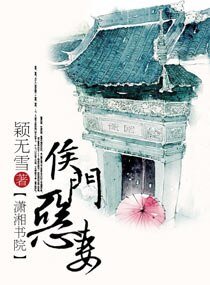 《侯门恶妻》